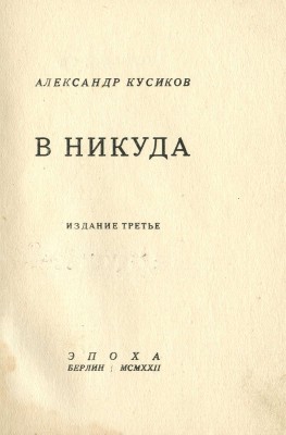 Кусиков А. В никуда. Берлин: Эпоха, 1922.